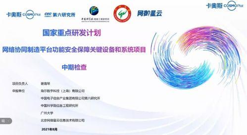卡(ka)奧(ao)斯牽頭(tou)國(guo)家(jia)重(zhong)點研(yan)發(fa)計(ji)劃(hua)項(xiang)目高(gao)分通過(guo)中(zhong)期(qi)驗收，全力構(gou)築(zhu)工(gong)業(ye)互(hu)聯(lian)網(wang)安全防線