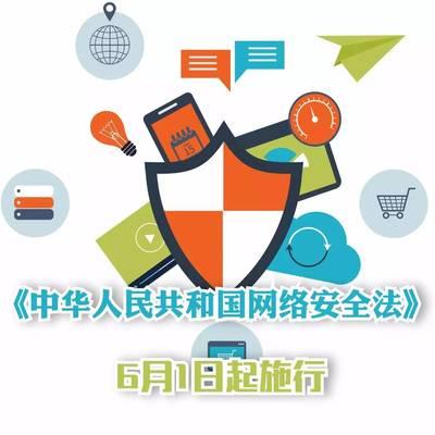 互聯網(wang)安全新(xin)篇章(zhang) 明(ming)日(ri)生效(xiao)的(de)法律，守(shou)護(hu)妳的(de)信(xin)息安全